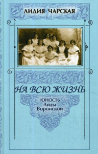 На всю жизнь. Юность Лиды Воронской