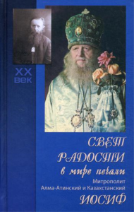 Свет радости в мире печали. Митрополит Алма-Атинский и Казахстанский Иосиф. 3-е изд., доп