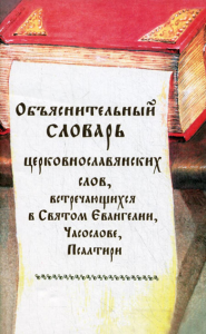 Сост. Соловьев А.Н.. Объяснительный словарь церковнославянских слов, встречающихся в Святом Евангелии, Часослове, Псалтири