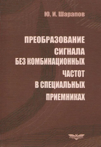 Преобразование сигнала без комбинационных частот в специальных приемниках. . Шарапов Ю.И..