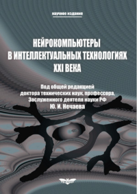 Нейрокомпьютеры в интеллектуальных технологиях ХХI века. . Нечаев Ю.И. (Ред.).