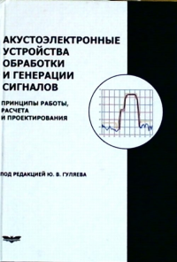 Акустоэлектронные устройства для обработки и генерации сигналов. Принципы работы, расчета и проектирования. Гуляев Ю.В. (Ред.)