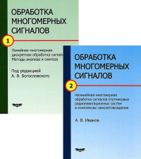 Обработка многомерных сигналов. В 2-х книгах. Книга 1. Линейная многомерная дискретная фильтрация. Методы анализа и синтеза. Книга 2. Нелинейная многомерная фильтрация. . Богословский А.В., Иванов А.В