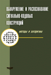 Обнаружение и распознавание сигнально-кодовых конструкций. Методы и алгоритмы. . Бережных Д.Л. (Ред.).