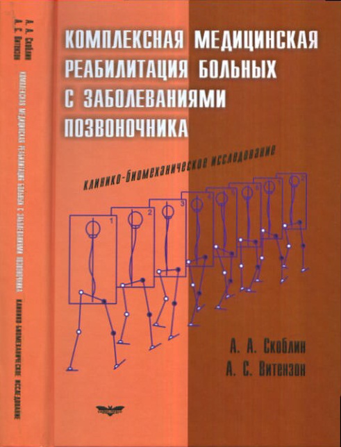 Комплексная медицинская реабилитация больных с заболеваниями позвоночника. Скоблин А.А., Витензон А.С.