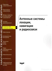 Устройства СВЧ и антенные системы. Выпуск 1: Антенные системы локации, навигации и радиосвязи. . Гринев А.Ю.. Вып.1