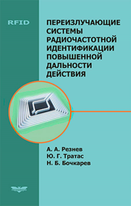 Переизлучающие системы радиочастотной идентификации повышенной дальности действия. Резнев А.А., Тратас Ю.Г., Бочкарев Н.Б.