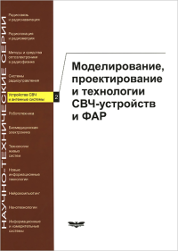 Устройства СВЧ и антенные системы. Выпуск 2: Моделирование, проектирование и технологии СВЧ-устройств и ФАР. . Гринев А.Ю.. Вып.2