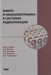 Микро- и наноэлектроника в системах радиолокации. Гуляев Юрий Васильевич [и др.].