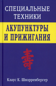 Специальные техники акупунктуры и прижигания