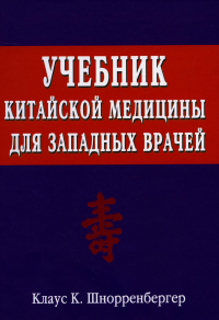 Учебник китайской медицины для западных врачей. Теоретические основы китайской акупунктуры. Шнорренбергер Клаус К.