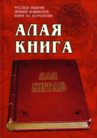 Алая книга: "Лал Китаб": Древняя книга по астрологии