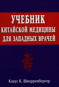 Шнорренбергер К.К.. Учебник китайской медицины для западных врачей. Теоретические основы китайской акупунктуры и лекарственной терапии