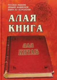 Алая книга: "Лал Китаб". . Руп Лал.