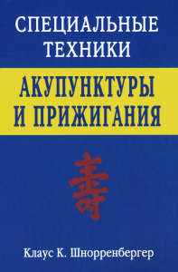 Специальные техники акупунктуры и прижигания. . Шнорренбергер Клаус К..