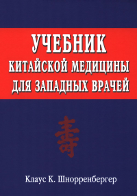 Учебник китайской медицины для западных врачей. Шнорренбергер К.К.