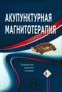 Гончарук К.В., Гончарук Э.А.. Акупунктурная магнитотерапия. 7-е изд