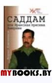 Саддам или Иракская трясина Америки