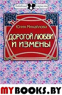 Михайлова Ю. Дорогой любви и измены. Михайлова Ю.