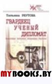 Реутова Т. Гвардеец. Ученый. Дипломат. Фронтовые дневники академика Реутова.. Реутова Т.