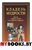 Кладезь мудрости. Мысли мудрых людей всех времён и народов. Сборник Афоризмов..