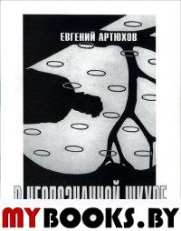 Артюхов Е.А. В неопознанной шкуре. Стихотворения.. Артюхов Е.