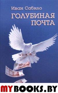 Сабило И. Голубиная почта. Повести и рассказы.. Сабило И.