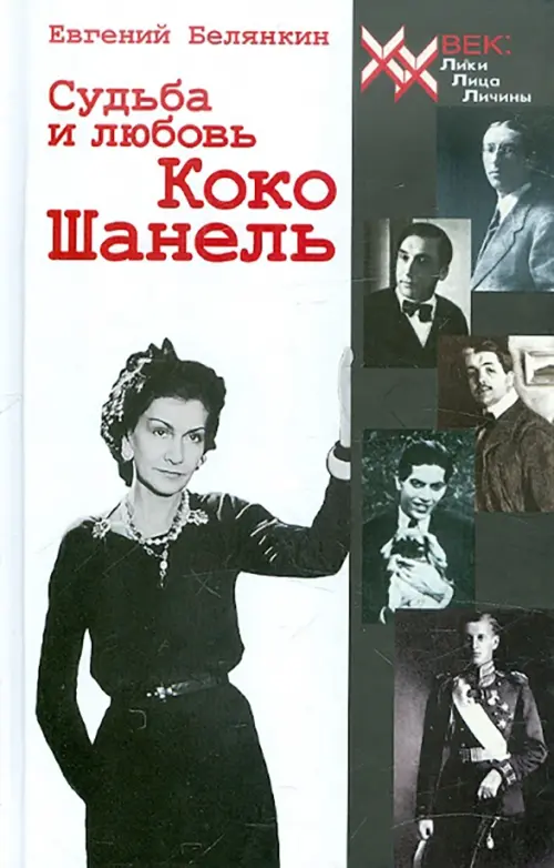 Судьба и любовь Коко Шанель. Белянкин Евгений Осипович