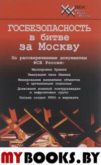 Госбезопасность в битве за Москву. Документы, рассекреченные ФСБ России..