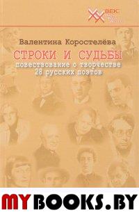 Коростелёва В. Строки и судьбы. Повествование о творчестве 28 русских поэтов.. Коростёлова В.