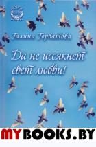 Горбатова Г. Да не иссякнет свет любви!. Горбатова Г.