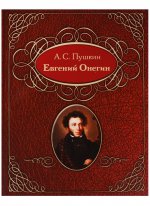 Пушкин А.С. Евгений Онегин (Перевод на абхазский Мушни Ласуриа). Пушкин А.С.