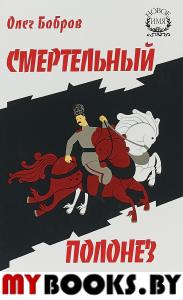 Бобров О. Смертельный полонез.. О.Бобров