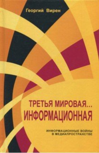 Вирен Г.В.  Третья мировая... Информационная. Информационные войны в медиапространстве.. Г.Вирен