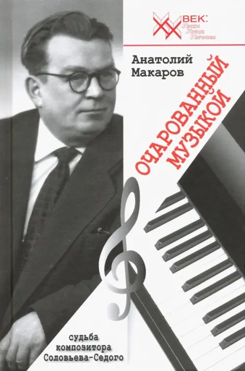 Очарованный музыкой. Судьба композитора Соловьёва-Седого. Макаров Анатолий Сергеевич