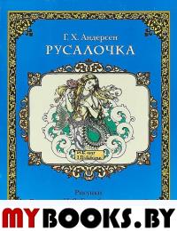 Русалочка. Андерсен Г.Х.