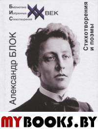 Стихотворения и поэмы.Блок. Блок А.