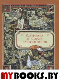 Али-Баба и сорок разбойников.