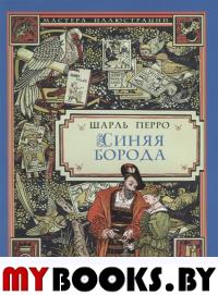 Синяя борода. Перро Шарль