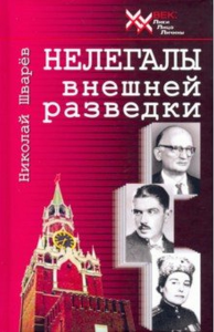 Нелегалы внешней разведки. Шварёв Н.