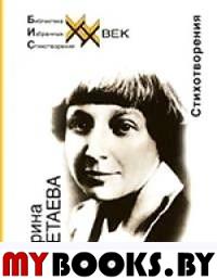 Стихотворения.Цветаева. Цветаева М.