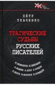 Трагические судьбы русских писателей.Лермонтов,Блок,Цветаева,Белов,Фадеев и. Ткаченко П.