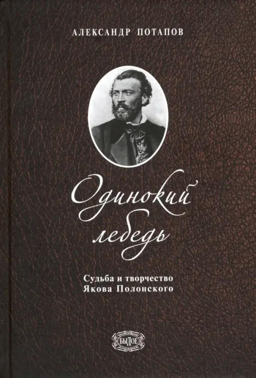 Одинокий лебедь. Судьба и творчество Якова Полонского. Потапов Александр Николаевич