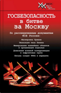 ГОСБЕЗОПАСНОСТЬ в битве за Москву.Документы,рассекреченные ФСБ России. Христофоров В.