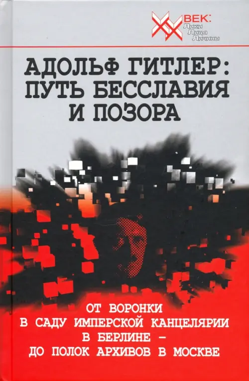 Адольф Гитлер:Путь бесславия и позора.