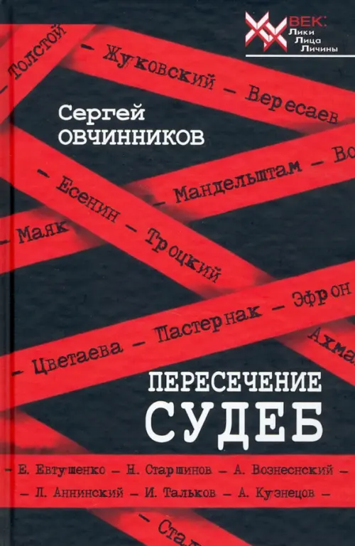 Пересечение судеб. Овчинников Сергей Михайлович
