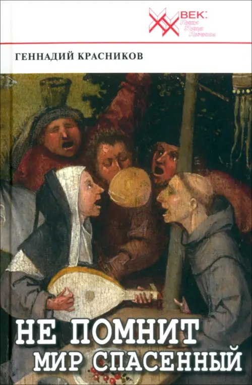Не помнит мир спасенный. Красников Г.