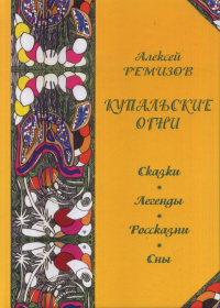 Купальские огни. Сказки. Легенды. Россказни. Сны. Ремизов А.