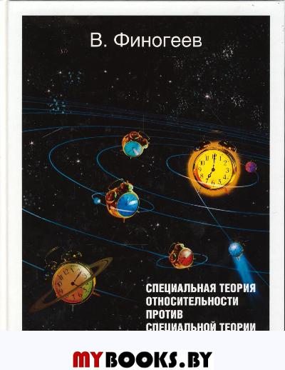 Специальная теория относительности против специальной теории относительности. Финогеев В.В.