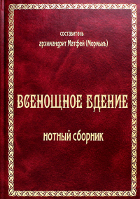 Всенощное бдение: нотный сборник (золот.тиснен.). . Сост. Матвей (Мормыль), архимандритСвято-Троицкий Ново-Голутвин монастырь